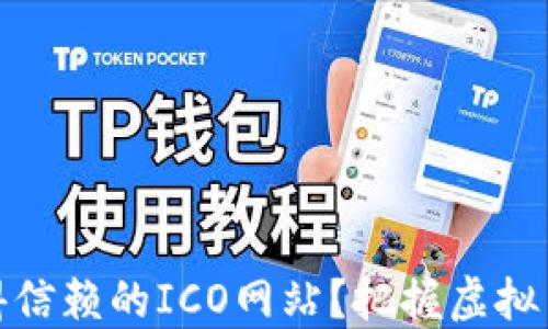 
如何找到值得信赖的ICO网站？把握虚拟币投资的机会