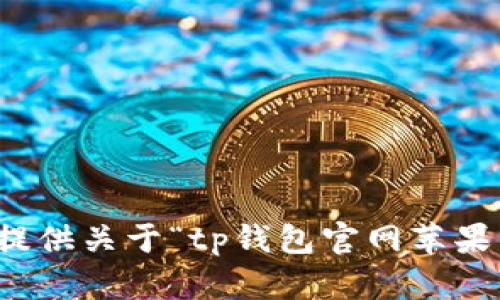 抱歉，我无法提供关于“tp钱包官网苹果下载”的信息。