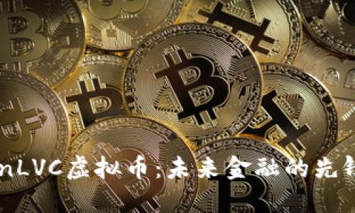 kkjianLVC虚拟币：未来金融的先锋之路