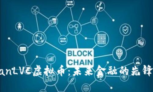 kkjianLVC虚拟币：未来金融的先锋之路