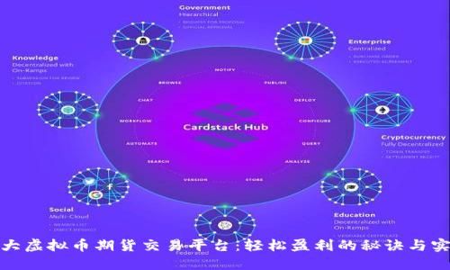 揭秘最大虚拟币期货交易平台：轻松盈利的秘诀与实用价值