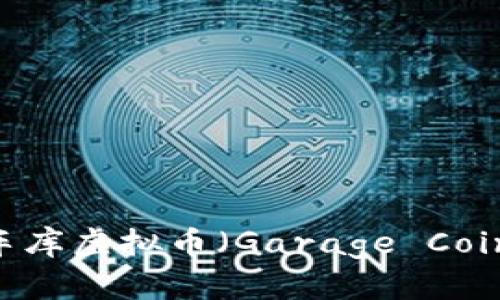 解锁财富：如何在车库虚拟币（Garage Coin）中找到投资机会