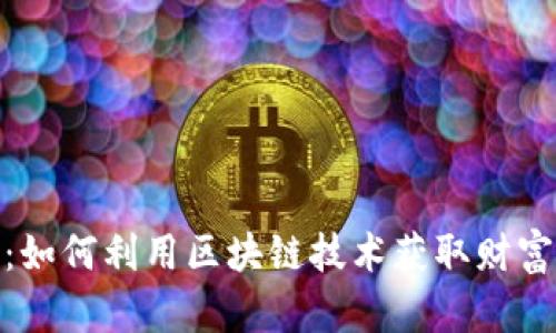 EXD虚拟币：如何利用区块链技术获取财富的实用指南