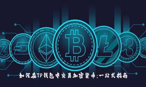 如何在TP钱包中交易加密货币：一站式指南
