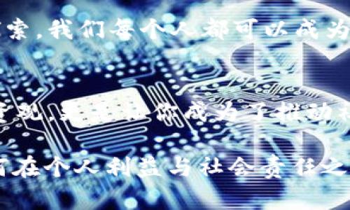 jiaoti虚拟币EKO：未来金融的投资新机遇/jiaoti
虚拟币, EKO, 投资机遇/guanjianci

虚拟币的发展背景
在过去的十年里，随着技术的迅猛发展，虚拟币的概念逐渐深入人心。比特币、以太坊等一系列领先的虚拟货币不仅影像了全球金融市场，还为众多投资者提供了新的财富增长机会。在这些虚拟币之中，EKO（EcoCoin）作为一匹黑马迅速崛起，凭借其独特的技术特点和环保理念，引发了广泛的关注。

EKO的独特之处
EKO的核心理念是可持续发展与环保。它的设计初衷是通过区块链技术推动绿色经济，鼓励用户参与环保项目和生态发展。记得小时候，我常常在学校听到关于环保的重要性，那时候我脑海中想着，未来会有怎样的方尚来推动环保，今天，我发现EKO正是那种寄托希望的先锋。

生态友好的投资选择
投资EKO不仅意味着追求财务利益，更是支持环保事业的一种方式。在每一笔交易中，都会有一部分资金用于支持环保项目和可再生能源的研发。作为一名投资者，我希望我的每一次投资都能对社会有所正面的影响，这种结合让我对EKO产生了特别的情感连接。

如何购买EKO
购买EKO的方式也非常便利，用户只需在一些主流的数字货币交易所进行注册，通过法币或其他虚拟币进行兑换即可。第一次尝试购买虚拟币时，我也曾心怀忐忑，但随着对市场了解的加深，我逐渐掌握了投资的技巧。目前，积极参与EKO的人数逐渐增加，尤其是在有关环保的倡导引发了更多年轻人的关注，这让这个项目的前景愈发广阔。

EKO的市场前景
随着全球对气候变化的重视加剧，投资环保项目和可再生能源变得更有市场。因此，EKO的市场潜力被广泛看好。从某种意义上说，EKO不仅在金融上具备盈利空间，更是在社会责任和道义上得到认可。我们都希望未来的社会能更美好，EKO正是其中一部分的努力。

如何积极参与EKO社区
参与EKO的投资不仅限于资金投入，加入EKO社区也是一种参与的方式。通过参与论坛讨论、志愿者项目和线上活动，我们可以更深入地了解这个项目的运行机制和未来发展方向。在这个过程中，我结识了许多志同道合的朋友，我们共同探讨投资策略和环保理念，分享彼此的见解与经历。

个人案例分享
我个人的投资经历，与EKO的接触使我的投资理念发生了巨大的转变。起初，我只看重短期盈利，而现在我明白了长期价值和社会影响的重要性。在最近的一次投资中，我选择将一部分资金投入到EKO项目中，以支持其环保事业。看到我的投资能够帮助到实际的环保项目，心中的成就感难以言表。这不仅是投资的胜利，更是信念的践行。

总结与展望
在探索EKO的过程中，我深刻体会到，投资并不仅仅是追求个人利益，还应该承担起一定的社会责任。EKO的崛起，不仅是对虚拟货币市场的一次冲击，更是对人类未来的一次探索。我们每个人都可以成为改变的一部分，选择EKO，也是在选择更美好的未来。希望在不久的将来，EKO能成为我们社会中推动可持续发展的重要力量，将“环保投资”这一理念深入人心，形成广泛共识。 

加入EKO的步伐
如果你也对EKO感兴趣，不妨从现在开始行动，参加相关的社区活动，了解投资知识，逐步走上这条充满机遇的投资之路。也许在不久的将来，你会发现，EKO不仅改变了你的投资观，更是让你成为了推动社会进步的一份子。在我的投资之旅中，EKO将永远是我心中那个特别的存在。 

通过对EKO的全面分析与事件背景的结合，我相信，虚拟币的未来将不仅仅局限于金融层面，而是与生态、社会息息相关。在这个快速变化的新时代，我们每个人都需要思考如何在个人利益与社会责任之间找到平衡。стоящ.