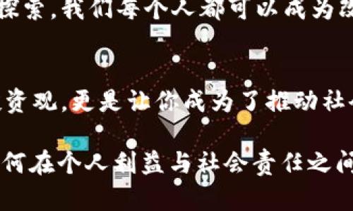 jiaoti虚拟币EKO：未来金融的投资新机遇/jiaoti
虚拟币, EKO, 投资机遇/guanjianci

虚拟币的发展背景
在过去的十年里，随着技术的迅猛发展，虚拟币的概念逐渐深入人心。比特币、以太坊等一系列领先的虚拟货币不仅影像了全球金融市场，还为众多投资者提供了新的财富增长机会。在这些虚拟币之中，EKO（EcoCoin）作为一匹黑马迅速崛起，凭借其独特的技术特点和环保理念，引发了广泛的关注。

EKO的独特之处
EKO的核心理念是可持续发展与环保。它的设计初衷是通过区块链技术推动绿色经济，鼓励用户参与环保项目和生态发展。记得小时候，我常常在学校听到关于环保的重要性，那时候我脑海中想着，未来会有怎样的方尚来推动环保，今天，我发现EKO正是那种寄托希望的先锋。

生态友好的投资选择
投资EKO不仅意味着追求财务利益，更是支持环保事业的一种方式。在每一笔交易中，都会有一部分资金用于支持环保项目和可再生能源的研发。作为一名投资者，我希望我的每一次投资都能对社会有所正面的影响，这种结合让我对EKO产生了特别的情感连接。

如何购买EKO
购买EKO的方式也非常便利，用户只需在一些主流的数字货币交易所进行注册，通过法币或其他虚拟币进行兑换即可。第一次尝试购买虚拟币时，我也曾心怀忐忑，但随着对市场了解的加深，我逐渐掌握了投资的技巧。目前，积极参与EKO的人数逐渐增加，尤其是在有关环保的倡导引发了更多年轻人的关注，这让这个项目的前景愈发广阔。

EKO的市场前景
随着全球对气候变化的重视加剧，投资环保项目和可再生能源变得更有市场。因此，EKO的市场潜力被广泛看好。从某种意义上说，EKO不仅在金融上具备盈利空间，更是在社会责任和道义上得到认可。我们都希望未来的社会能更美好，EKO正是其中一部分的努力。

如何积极参与EKO社区
参与EKO的投资不仅限于资金投入，加入EKO社区也是一种参与的方式。通过参与论坛讨论、志愿者项目和线上活动，我们可以更深入地了解这个项目的运行机制和未来发展方向。在这个过程中，我结识了许多志同道合的朋友，我们共同探讨投资策略和环保理念，分享彼此的见解与经历。

个人案例分享
我个人的投资经历，与EKO的接触使我的投资理念发生了巨大的转变。起初，我只看重短期盈利，而现在我明白了长期价值和社会影响的重要性。在最近的一次投资中，我选择将一部分资金投入到EKO项目中，以支持其环保事业。看到我的投资能够帮助到实际的环保项目，心中的成就感难以言表。这不仅是投资的胜利，更是信念的践行。

总结与展望
在探索EKO的过程中，我深刻体会到，投资并不仅仅是追求个人利益，还应该承担起一定的社会责任。EKO的崛起，不仅是对虚拟货币市场的一次冲击，更是对人类未来的一次探索。我们每个人都可以成为改变的一部分，选择EKO，也是在选择更美好的未来。希望在不久的将来，EKO能成为我们社会中推动可持续发展的重要力量，将“环保投资”这一理念深入人心，形成广泛共识。 

加入EKO的步伐
如果你也对EKO感兴趣，不妨从现在开始行动，参加相关的社区活动，了解投资知识，逐步走上这条充满机遇的投资之路。也许在不久的将来，你会发现，EKO不仅改变了你的投资观，更是让你成为了推动社会进步的一份子。在我的投资之旅中，EKO将永远是我心中那个特别的存在。 

通过对EKO的全面分析与事件背景的结合，我相信，虚拟币的未来将不仅仅局限于金融层面，而是与生态、社会息息相关。在这个快速变化的新时代，我们每个人都需要思考如何在个人利益与社会责任之间找到平衡。стоящ.