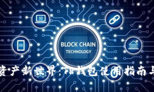 解锁加密资产新世界：TP钱包使用指南与优势解析