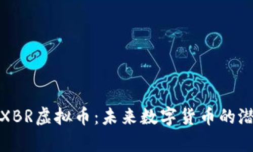 深入解析XBR虚拟币：未来数字货币的潜力与价值