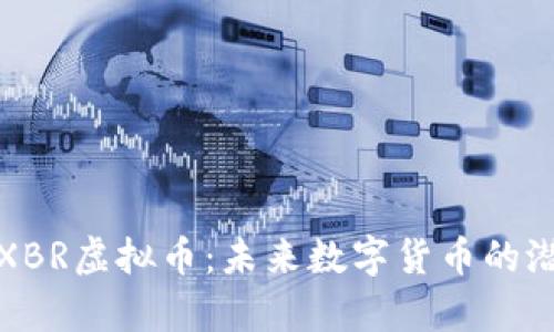 深入解析XBR虚拟币：未来数字货币的潜力与价值