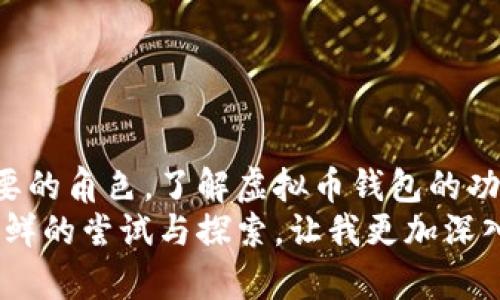 虚拟币钱包是一个用于存储、发送和接收数字货币（如比特币、以太坊等）的数字应用或软件。它类似于传统的实体钱包，但不涉及纸币和硬币。虚拟币钱包的出现为用户提供了在数字经济中参与交易的必要工具，而了解它的基本原理及使用方式，对于每一个希望进入虚拟货币世界的人来说都是至关重要的。

什么是虚拟币钱包
虚拟币钱包主要分为三种类型：桌面钱包、手机钱包和在线钱包。每种类型各有优缺点，用户可以根据自身的需求选择适合自己的类型。

1. 桌面钱包
桌面钱包是安装在个人计算机上的软件，它可以存储私钥（对应于虚拟币），并进行交易。使用桌面钱包的好处是安全性较高，因为私钥存储在本地，不易受到网络攻击。但这也意味着用户需要承担妥善管理这些私钥的责任。如果用户的计算机遭到破坏或被盗，所有存储在钱包中的虚拟资产可能会丧失。

2. 手机钱包
手机钱包是专为移动设备开发的应用程序，方便用户在任何地方进行交易。它通常提供更为友好的用户界面，使得交易过程简单快速。此外，很多手机钱包还会提供二维码扫描功能，使得支付过程更加便捷。不过，手机钱包的安全性略低于桌面钱包，尤其是在设备被盗或感染恶意软件的情况下。

3. 在线钱包
在线钱包是存储在云端的账号，用户通过注册获取钱包地址。这种钱包的最大优点是可以随时随地访问。但它也是最不安全的，因为用户的私钥和资产由第三方管理，潜在的网络攻击风险非常高。为了缓解这种风险，用户应选择信誉良好的在线钱包服务。

虚拟币钱包的功能
虚拟币钱包的主要功能包括存储虚拟货币、发送和接收交易、查询余额和交易记录等。一些钱包还提供额外功能，如购买虚拟货币、与其他用户或服务的对接等。这些功能使得虚拟币钱包的实用性大大增强，满足用户的多样化需求。

如何使用虚拟币钱包
初次使用虚拟币钱包时，许多人可能会感到无从入手。实际上，使用虚拟币钱包的过程相对简单，通常可以归纳为以下几个步骤：
ol
    li选择钱包类型并下载或注册。/li
    li创建账户并备份私钥或助记词。这一步非常重要，因为如果丢失这些信息，你将无法恢复钱包中的资产。/li
    li将虚拟货币转入钱包地址。根据钱包的指导，将你拥有的虚拟币转移到新钱包中。/li
    li进行交易。你可以选择发送或接收虚拟货币，钱包通常会提供相应的按钮和指南帮助你完成交易。/li
/ol

个性化体验与体会
在我进入虚拟货币的世界之前，对于这种新兴的金融工具多少有些忐忑。刚开始时，我担心我是否能够理解这些技术性较强的概念，特别是钱包的使用。记得第一次下载钱包软件时，我费了好大劲才找到正确的操作步骤，生怕自己的资产一不小心就丢失了。但现在回想起来，这种探索的过程是多么有趣啊！
我至今还记得第一次用钱包进行交易的心情，满心期待又夹杂着一些紧张。在确认交易时，我的手都在微微发抖，生怕因为按错按钮而导致经济损失。然而，在收到来自好友的虚拟币时，看到自己钱包余额的瞬间，那种成就感和喜悦，至今难以忘怀。

安全性与风险
尽管虚拟币钱包为我们提供了方便，但安全性仍然是一个重要问题。用户需要注意以下几点来确保自己的钱包安全：
ul
    li使用强密码并定期更换。/li
    li开启二次验证功能，这样即使密码被盗，别人也不能轻易登录。/li
    li定期备份钱包中的私钥或助记词，并将其存储在安全的地方。/li
    li避免在不安全的网络环境下进行交易。/li
/ul

总结
虚拟币钱包为现代金融带来了全新的观念，无论是作为投资工具，还是作为日常交易的便利工具，虚拟币钱包都在我们的生活中扮演着重要的角色。了解虚拟币钱包的功能及使用方式，才能更好地参与到这个快速发展的数字经济中。
若能用心体验，虚拟币的钱包不仅是资产的存储，更是带我们领略未来金融世界的桥梁。对于像我这样的人，虚拟币钱包的使用更是一次新鲜的尝试与探索，让我更加深入了解和体验数字货币的便利与无限可能。