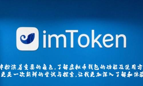 虚拟币钱包是一个用于存储、发送和接收数字货币（如比特币、以太坊等）的数字应用或软件。它类似于传统的实体钱包，但不涉及纸币和硬币。虚拟币钱包的出现为用户提供了在数字经济中参与交易的必要工具，而了解它的基本原理及使用方式，对于每一个希望进入虚拟货币世界的人来说都是至关重要的。

什么是虚拟币钱包
虚拟币钱包主要分为三种类型：桌面钱包、手机钱包和在线钱包。每种类型各有优缺点，用户可以根据自身的需求选择适合自己的类型。

1. 桌面钱包
桌面钱包是安装在个人计算机上的软件，它可以存储私钥（对应于虚拟币），并进行交易。使用桌面钱包的好处是安全性较高，因为私钥存储在本地，不易受到网络攻击。但这也意味着用户需要承担妥善管理这些私钥的责任。如果用户的计算机遭到破坏或被盗，所有存储在钱包中的虚拟资产可能会丧失。

2. 手机钱包
手机钱包是专为移动设备开发的应用程序，方便用户在任何地方进行交易。它通常提供更为友好的用户界面，使得交易过程简单快速。此外，很多手机钱包还会提供二维码扫描功能，使得支付过程更加便捷。不过，手机钱包的安全性略低于桌面钱包，尤其是在设备被盗或感染恶意软件的情况下。

3. 在线钱包
在线钱包是存储在云端的账号，用户通过注册获取钱包地址。这种钱包的最大优点是可以随时随地访问。但它也是最不安全的，因为用户的私钥和资产由第三方管理，潜在的网络攻击风险非常高。为了缓解这种风险，用户应选择信誉良好的在线钱包服务。

虚拟币钱包的功能
虚拟币钱包的主要功能包括存储虚拟货币、发送和接收交易、查询余额和交易记录等。一些钱包还提供额外功能，如购买虚拟货币、与其他用户或服务的对接等。这些功能使得虚拟币钱包的实用性大大增强，满足用户的多样化需求。

如何使用虚拟币钱包
初次使用虚拟币钱包时，许多人可能会感到无从入手。实际上，使用虚拟币钱包的过程相对简单，通常可以归纳为以下几个步骤：
ol
    li选择钱包类型并下载或注册。/li
    li创建账户并备份私钥或助记词。这一步非常重要，因为如果丢失这些信息，你将无法恢复钱包中的资产。/li
    li将虚拟货币转入钱包地址。根据钱包的指导，将你拥有的虚拟币转移到新钱包中。/li
    li进行交易。你可以选择发送或接收虚拟货币，钱包通常会提供相应的按钮和指南帮助你完成交易。/li
/ol

个性化体验与体会
在我进入虚拟货币的世界之前，对于这种新兴的金融工具多少有些忐忑。刚开始时，我担心我是否能够理解这些技术性较强的概念，特别是钱包的使用。记得第一次下载钱包软件时，我费了好大劲才找到正确的操作步骤，生怕自己的资产一不小心就丢失了。但现在回想起来，这种探索的过程是多么有趣啊！
我至今还记得第一次用钱包进行交易的心情，满心期待又夹杂着一些紧张。在确认交易时，我的手都在微微发抖，生怕因为按错按钮而导致经济损失。然而，在收到来自好友的虚拟币时，看到自己钱包余额的瞬间，那种成就感和喜悦，至今难以忘怀。

安全性与风险
尽管虚拟币钱包为我们提供了方便，但安全性仍然是一个重要问题。用户需要注意以下几点来确保自己的钱包安全：
ul
    li使用强密码并定期更换。/li
    li开启二次验证功能，这样即使密码被盗，别人也不能轻易登录。/li
    li定期备份钱包中的私钥或助记词，并将其存储在安全的地方。/li
    li避免在不安全的网络环境下进行交易。/li
/ul

总结
虚拟币钱包为现代金融带来了全新的观念，无论是作为投资工具，还是作为日常交易的便利工具，虚拟币钱包都在我们的生活中扮演着重要的角色。了解虚拟币钱包的功能及使用方式，才能更好地参与到这个快速发展的数字经济中。
若能用心体验，虚拟币的钱包不仅是资产的存储，更是带我们领略未来金融世界的桥梁。对于像我这样的人，虚拟币钱包的使用更是一次新鲜的尝试与探索，让我更加深入了解和体验数字货币的便利与无限可能。