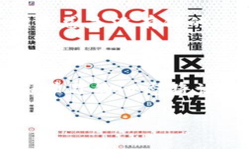 TP钱包下载遇到问题的原因及解决方案

在现代社会，数字货币的使用日益普遍，而作为存储和管理这些数字资产的工具，钱包软件的重要性不言而喻。TP钱包作为一种受欢迎的数字货币钱包之一，为用户提供了便利的交易和资产管理功能。然而，用户在下载或使用TP钱包的过程中，可能会遇到一些问题，比如“TP钱包怎么不能下载”。在接下来的内容中，我将分析可能导致问题的多种因素，并给出相应的解决方案，帮助你顺利下载和使用TP钱包。

常见下载问题及解决办法

我们在下载TP钱包时可能会遇到各种问题，以下是一些常见的原因和解决方法。

h41. 网络连接问题/h4

首先，下载应用程序的前提是实现良好的网络连接。如果你的网络不稳定，也可能导致下载失败。回想起我小时候，互联网速度慢的时候，每当我想下载一款游戏，常常会因为网络不稳定而中途停止，这种挫败感非常令人沮丧。

解决方案：确保你的手机或电脑连接上了稳定的网络，可以尝试重启路由器或切换到其他网络。你也可以尝试在不同的时间段下载，可能会有意想不到的收获。

h42. 存储空间不足/h4

有时候，即使你努力连接上了网络，下载仍然失败，可能是因为存储空间不足。TP钱包的安装包并不算巨大，但如果设备存储空间过小，下载过程也会受到影响。

解决方案：检查你的设备存储空间，删除一些不常用的应用或文件，腾出足够的空间来存储TP钱包应用。每当我清理手机空间时，都会像挖宝一样，发现很多我已经遗忘的旧文件和照片，这也是一个重新感受旧时光的过程。

h43. 应用商店问题/h4

如果你是在手机上下载TP钱包，可能会遇到应用商店的问题。比如，某些国家或地区可能会限制特定的应用进行下载。

解决方案：你可以尝试使用VPN，切换到其他地区的服务器，然后再试着下载TP钱包。另外，确保你使用的商店是官方的，避免下载到恶意软件。

h44. 操作系统不兼容/h4

某些版本的操作系统可能与TP钱包不兼容，这也是下载失败的原因之一。就像我以前在某些新的应用上线时，发现我的手机系统不支持，每次都要考虑升级操作系统。

解决方案：检查TP钱包的官方要求，确认你的设备操作系统版本是否符合要求。如果不符合，可能需要考虑系统升级。

h45. 应用损坏或更新问题/h4

有时候，TP钱包的安装包本身可能会出现损坏，导致下载失败。这不禁让我想起曾经下载一个游戏时，安装包出了问题，导致我反复删除、重新下载，极其麻烦。

解决方案：尝试从TP钱包的官方网站再次下载最新版本的安装包，确保文件完整且最新。同时定期检查应用的更新，以获得更好的使用体验。

下载后的使用小贴士

在成功下载和安装TP钱包之后，如何有效使用它同样重要。以下是一些实用的小贴士。

h41. 备份助记词/h4

TP钱包提供助记词用于保护你的资产安全，一定要妥善管理。如同我每次用纸条记录重要的密码一样，助记词不要轻易丢失或泄露。推荐使用安全的方式保存，例如写在纸上后放在一个安全的地方。

h42. 设置安全密码/h4

每次打开TP钱包时，设置一个安全密码能够有效防止他人随意进入你的钱包。这个密码应该是难以猜测的，正如我设密码时总习惯用自己喜欢的数字与字母组合，但也要注意不要使用过于明显的生日或常见的数字组合。

h43. 定期更新软件/h4

保持TP钱包最新版可以确保使用更安全的功能。每次更新都会有安全性和体验上的，防止潜在的安全隐患。回想起我使用某个软件时，因为逃避了更新，不仅影响了使用体验，还造成了个人信息的泄露，实在是得不偿失。

h44. 谨慎交易/h4

在进行数字货币交易的时候，务必保持警惕，避免受骗。当我看到诱人的投资机会时，有时也会心急，这时保持冷静与谨慎的态度尤为重要。务必确认对方的身份，尤其是在进行大的交易时，深入调查总是没有错的。

总结

希望以上的建议能帮助你顺利下载和使用TP钱包。下载工具虽然不是终点，关键在于如何熟练、安全地使用它来管理你的数字资产。数字货币的世界充满机遇，同时也伴随着风险，时刻保持警惕和学习的心态将让你在这个领域走得更远。

记住，数字钱包是存储你财富的重要工具，务必小心对待，从而享受数字货币带来的便捷与乐趣。
