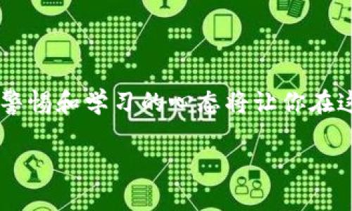 TP钱包下载遇到问题的原因及解决方案

在现代社会，数字货币的使用日益普遍，而作为存储和管理这些数字资产的工具，钱包软件的重要性不言而喻。TP钱包作为一种受欢迎的数字货币钱包之一，为用户提供了便利的交易和资产管理功能。然而，用户在下载或使用TP钱包的过程中，可能会遇到一些问题，比如“TP钱包怎么不能下载”。在接下来的内容中，我将分析可能导致问题的多种因素，并给出相应的解决方案，帮助你顺利下载和使用TP钱包。

常见下载问题及解决办法

我们在下载TP钱包时可能会遇到各种问题，以下是一些常见的原因和解决方法。

h41. 网络连接问题/h4

首先，下载应用程序的前提是实现良好的网络连接。如果你的网络不稳定，也可能导致下载失败。回想起我小时候，互联网速度慢的时候，每当我想下载一款游戏，常常会因为网络不稳定而中途停止，这种挫败感非常令人沮丧。

解决方案：确保你的手机或电脑连接上了稳定的网络，可以尝试重启路由器或切换到其他网络。你也可以尝试在不同的时间段下载，可能会有意想不到的收获。

h42. 存储空间不足/h4

有时候，即使你努力连接上了网络，下载仍然失败，可能是因为存储空间不足。TP钱包的安装包并不算巨大，但如果设备存储空间过小，下载过程也会受到影响。

解决方案：检查你的设备存储空间，删除一些不常用的应用或文件，腾出足够的空间来存储TP钱包应用。每当我清理手机空间时，都会像挖宝一样，发现很多我已经遗忘的旧文件和照片，这也是一个重新感受旧时光的过程。

h43. 应用商店问题/h4

如果你是在手机上下载TP钱包，可能会遇到应用商店的问题。比如，某些国家或地区可能会限制特定的应用进行下载。

解决方案：你可以尝试使用VPN，切换到其他地区的服务器，然后再试着下载TP钱包。另外，确保你使用的商店是官方的，避免下载到恶意软件。

h44. 操作系统不兼容/h4

某些版本的操作系统可能与TP钱包不兼容，这也是下载失败的原因之一。就像我以前在某些新的应用上线时，发现我的手机系统不支持，每次都要考虑升级操作系统。

解决方案：检查TP钱包的官方要求，确认你的设备操作系统版本是否符合要求。如果不符合，可能需要考虑系统升级。

h45. 应用损坏或更新问题/h4

有时候，TP钱包的安装包本身可能会出现损坏，导致下载失败。这不禁让我想起曾经下载一个游戏时，安装包出了问题，导致我反复删除、重新下载，极其麻烦。

解决方案：尝试从TP钱包的官方网站再次下载最新版本的安装包，确保文件完整且最新。同时定期检查应用的更新，以获得更好的使用体验。

下载后的使用小贴士

在成功下载和安装TP钱包之后，如何有效使用它同样重要。以下是一些实用的小贴士。

h41. 备份助记词/h4

TP钱包提供助记词用于保护你的资产安全，一定要妥善管理。如同我每次用纸条记录重要的密码一样，助记词不要轻易丢失或泄露。推荐使用安全的方式保存，例如写在纸上后放在一个安全的地方。

h42. 设置安全密码/h4

每次打开TP钱包时，设置一个安全密码能够有效防止他人随意进入你的钱包。这个密码应该是难以猜测的，正如我设密码时总习惯用自己喜欢的数字与字母组合，但也要注意不要使用过于明显的生日或常见的数字组合。

h43. 定期更新软件/h4

保持TP钱包最新版可以确保使用更安全的功能。每次更新都会有安全性和体验上的，防止潜在的安全隐患。回想起我使用某个软件时，因为逃避了更新，不仅影响了使用体验，还造成了个人信息的泄露，实在是得不偿失。

h44. 谨慎交易/h4

在进行数字货币交易的时候，务必保持警惕，避免受骗。当我看到诱人的投资机会时，有时也会心急，这时保持冷静与谨慎的态度尤为重要。务必确认对方的身份，尤其是在进行大的交易时，深入调查总是没有错的。

总结

希望以上的建议能帮助你顺利下载和使用TP钱包。下载工具虽然不是终点，关键在于如何熟练、安全地使用它来管理你的数字资产。数字货币的世界充满机遇，同时也伴随着风险，时刻保持警惕和学习的心态将让你在这个领域走得更远。

记住，数字钱包是存储你财富的重要工具，务必小心对待，从而享受数字货币带来的便捷与乐趣。
