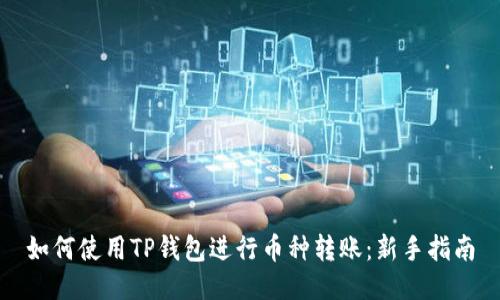 如何使用TP钱包进行币种转账：新手指南