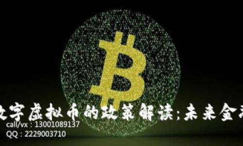 央行关于数字虚拟币的政策解读：未来金融的新方向