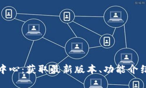 TP官方下载中心：获取最新版本、功能介绍与实用技巧
