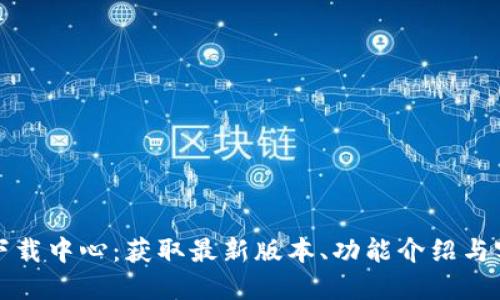 TP官方下载中心：获取最新版本、功能介绍与实用技巧