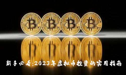 新手必看：2023年虚拟币投资的实用指南