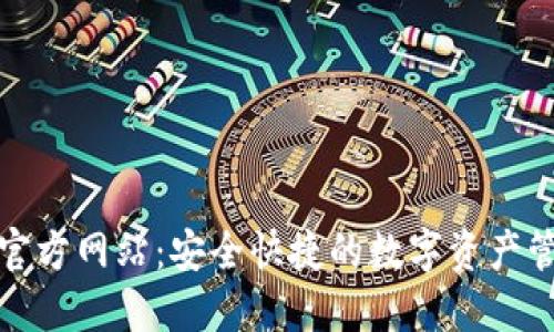 TP钱包官方网站：安全快捷的数字资产管理工具