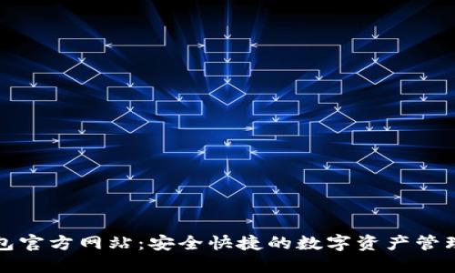 TP钱包官方网站：安全快捷的数字资产管理工具