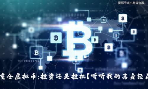 重仓虚拟币：投资还是投机？听听我的亲身经历