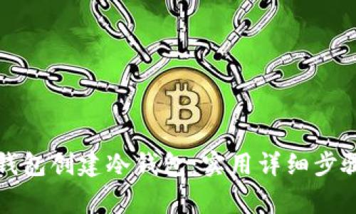 如何使用TP钱包创建冷钱包：实用详细步骤与注意事项