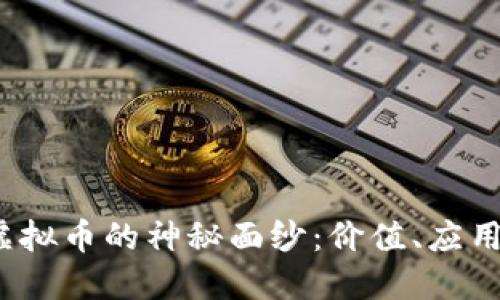 “揭开WIAC虚拟币的神秘面纱：价值、应用与未来展望”