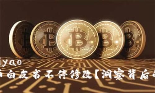 zhiyao/zhiyao
为何虚拟币白皮书不停修改？洞察背后的实用价值