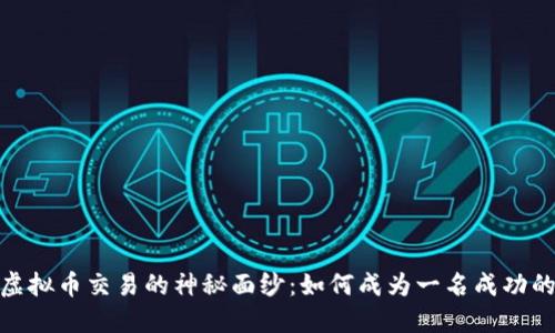: 揭开虚拟币交易的神秘面纱：如何成为一名成功的投资者