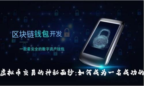 : 揭开虚拟币交易的神秘面纱：如何成为一名成功的投资者