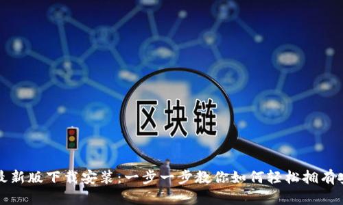 TP钱包官方最新版下载安装：一步一步教你如何轻松拥有安全数字资产