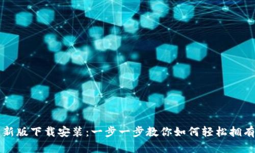 TP钱包官方最新版下载安装：一步一步教你如何轻松拥有安全数字资产