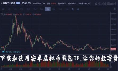 如何安全下载和使用安卓虚拟币钱包TP，让你的数字资产更安全