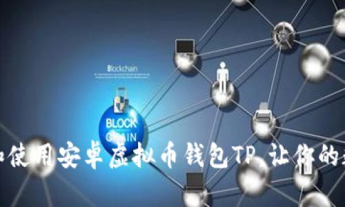 如何安全下载和使用安卓虚拟币钱包TP，让你的数字资产更安全