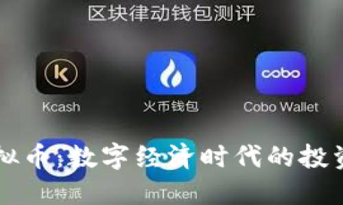云兮虚拟币：数字经济时代的投资新选择