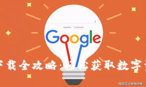 TP钱包下载全攻略：轻松获取数字资产管理