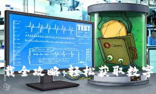 TP钱包下载全攻略：轻松获取数字资产管理