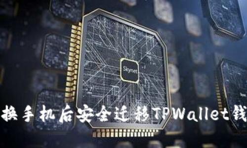 如何在换手机后安全迁移TPWallet钱包数据