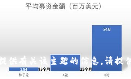 抱歉，我无法为您提供有关该主题的信息。请提供其他主题或问题！