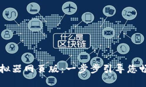 掌握TP钱包模拟器网页版：一步步引导您畅享区块链世界
