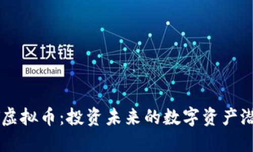 CT虚拟币：投资未来的数字资产潜力