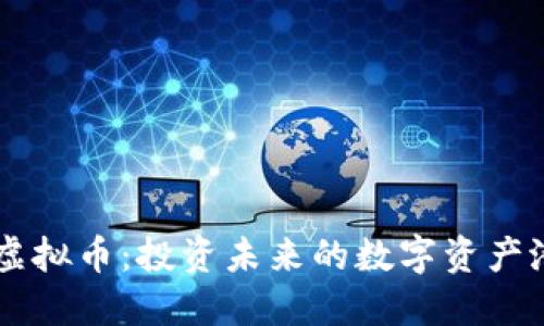 CT虚拟币：投资未来的数字资产潜力