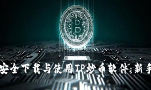 如何安全下载与使用TP炒币软件：新手指南