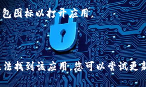 要下载tp苹果钱包应用程序，您可以遵循以下步骤：

1. **打开App Store**：在您的iPhone或iPad上，找到并打开“App Store”应用程序。

2. **搜索应用**：在底部的搜索栏中，输入“tp苹果钱包”或 “TP Wallet”进行搜索。

3. **找到应用**：在搜索结果中，找到tp苹果钱包应用程序，并点击它。

4. **下载应用**：点击“获取”按钮，系统可能会要求您输入Apple ID密码，或者使用Face ID/Touch ID进行验证。一旦验证通过，应用程序将自动下载并安装到您的设备上。

5. **打开应用**：下载完成后，您可以在主屏幕上找到并点击tp苹果钱包图标以打开应用。

6. **设定账户**：根据应用程序内的指引，创建或登录您的账户。

请注意，具体的应用名称可能略有不同，取决于地区和应用版本。如果无法找到该应用，您可以尝试更新您的App Store或等待一段时间再试。