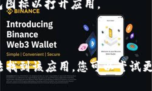 要下载tp苹果钱包应用程序，您可以遵循以下步骤：

1. **打开App Store**：在您的iPhone或iPad上，找到并打开“App Store”应用程序。

2. **搜索应用**：在底部的搜索栏中，输入“tp苹果钱包”或 “TP Wallet”进行搜索。

3. **找到应用**：在搜索结果中，找到tp苹果钱包应用程序，并点击它。

4. **下载应用**：点击“获取”按钮，系统可能会要求您输入Apple ID密码，或者使用Face ID/Touch ID进行验证。一旦验证通过，应用程序将自动下载并安装到您的设备上。

5. **打开应用**：下载完成后，您可以在主屏幕上找到并点击tp苹果钱包图标以打开应用。

6. **设定账户**：根据应用程序内的指引，创建或登录您的账户。

请注意，具体的应用名称可能略有不同，取决于地区和应用版本。如果无法找到该应用，您可以尝试更新您的App Store或等待一段时间再试。