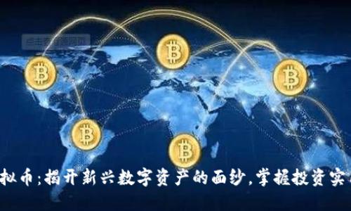 SLP虚拟币：揭开新兴数字资产的面纱，掌握投资实用价值