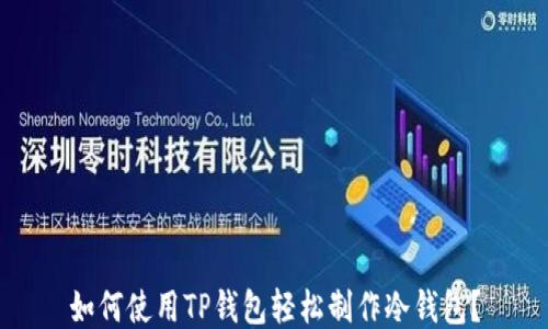 
如何使用TP钱包轻松制作冷钱包？