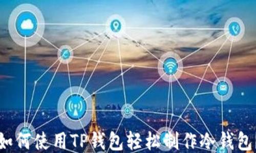 
如何使用TP钱包轻松制作冷钱包？