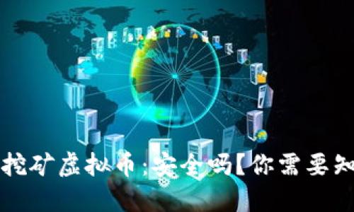 官方钱包自带挖矿虚拟币：安全吗？你需要知道的实用信息