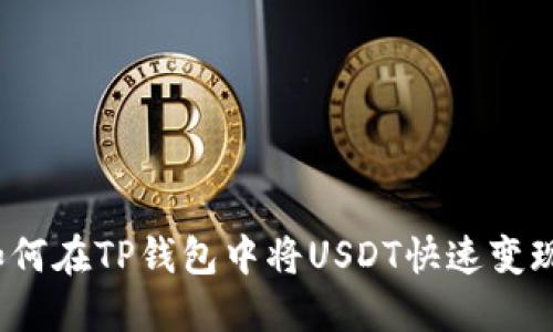 如何在TP钱包中将USDT快速变现？